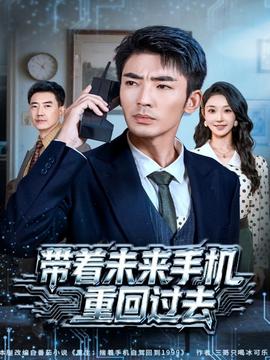 带着未来手机重回过去全集完结(大结局)
