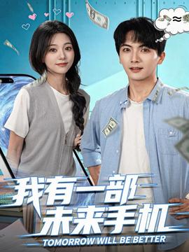 我有一部未来手机全集完结(大结局)