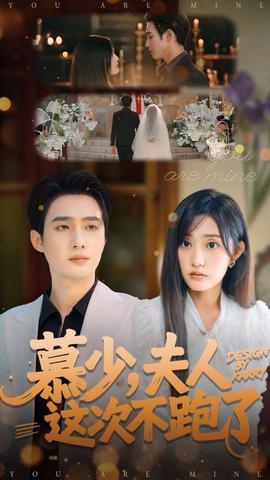 慕少夫人这次不跑了全集完结(大结局)