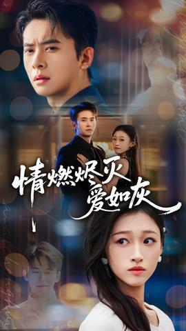 情燃烬灭爱如灰全集完结(大结局)