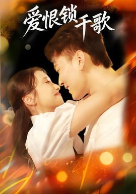 爱恨锁千歌全集(大结局)