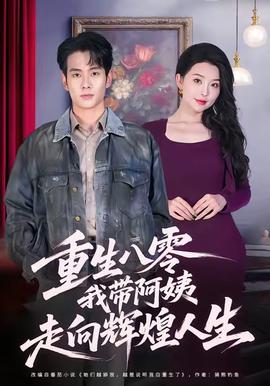 重生八零，我带阿姨走向辉煌人生全集(大结局)