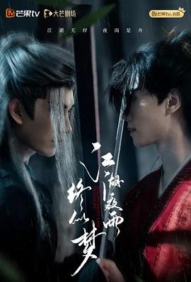 江湖夜雨终似梦第13集