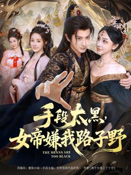 手段太黑，女帝嫌我路子野全集(大结局)