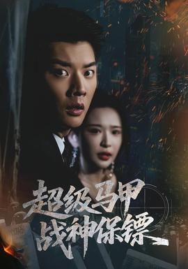 超级马甲战神保镖全集完结(大结局)