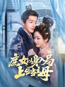 庶女以身入局上位当主母全集完结(大结局)