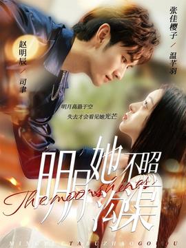 明月她不照沟渠全集(大结局)