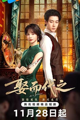 娶而代之第24集(大结局)