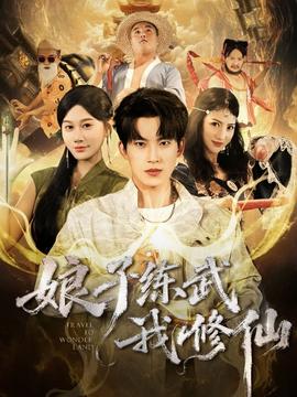 娘子练武我修仙全集(大结局)