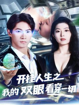 开挂人生之我的双眼看穿一切全集(大结局)