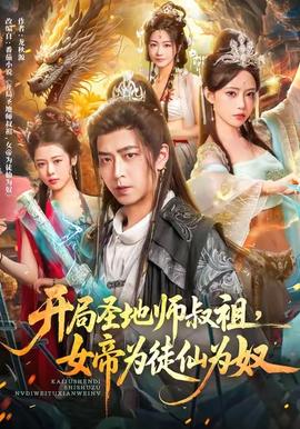开局圣地师叔祖，女帝为徒仙为奴全集(大结局)