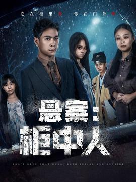 悬案：柜中人全集(大结局)