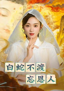 白蛇不渡忘恩人全集完结(大结局)