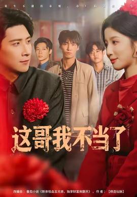 这哥我不当了全集完结(大结局)