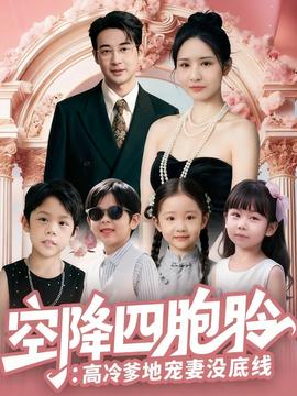 空降四胞胎高冷爹地宠妻没底线全集完结(大结局)