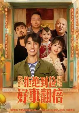 拒绝到位，好事翻倍全集完结(大结局)