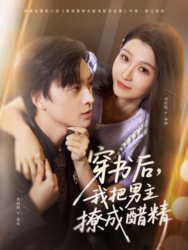 穿书后，我把男主撩成醋精全集(大结局)