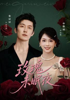 玫瑰未眠夜全集(大结局)
