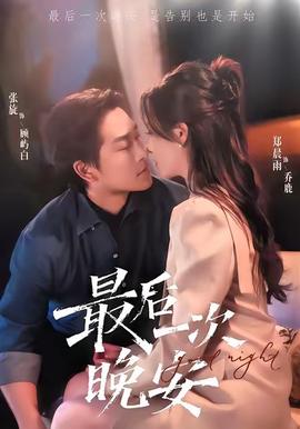 最后一次晚安全集完结(大结局)