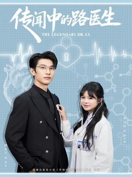 传闻中的路医生全集完结(大结局)