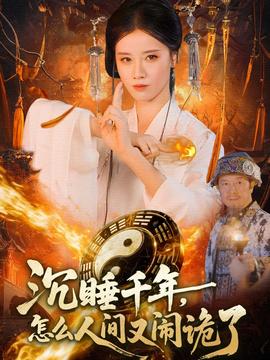 沉睡千年，怎么人间又闹诡了全集完结(大结局)