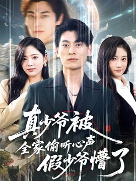 真少爷被全家偷听心声假少爷懵了全集完结(大结局)