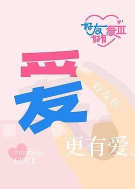 好友好有爱第3季20260203
