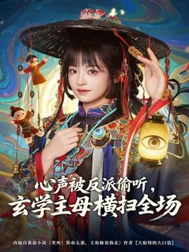 心声被反派偷听，玄学主母横扫全场全集完结(大结局)