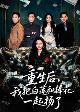 重生后我把白莲和手捧花一起扬了全集(大结局)