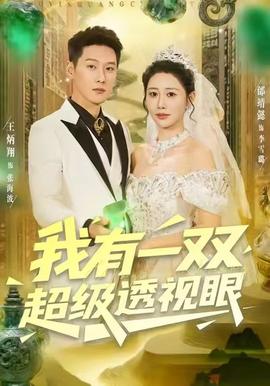 我有一双超级透视眼全集完结(大结局)