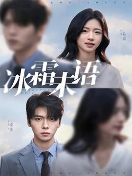 冰霜未语全集(大结局)