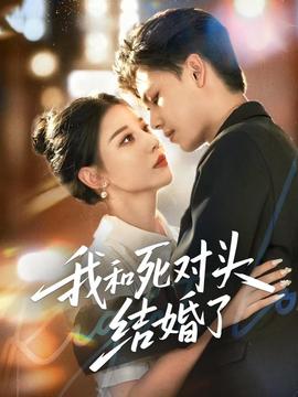 我和死对头结婚了第31-60集