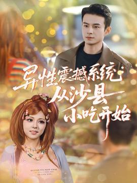 异性震撼系统从沙县小吃开始全集(大结局)