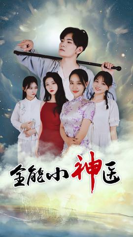 全能小医仙全集(大结局)