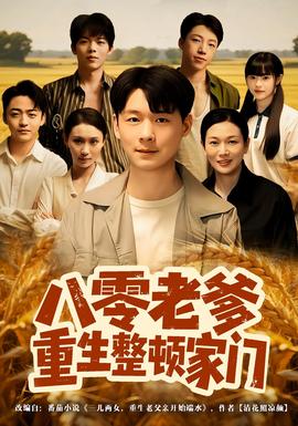 八零老爹重生整顿家门全集完结(大结局)