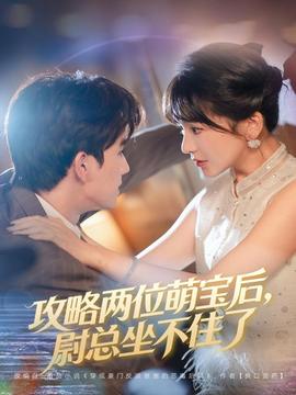 攻略两位萌宝后，尉总坐不住了全集(大结局)