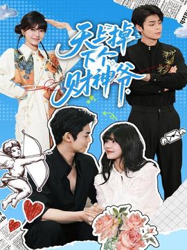 天上掉下个财神爷全集(大结局)