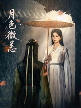 月色微恙全集完结(大结局)