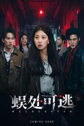 蜈处可逃全集完结(大结局)