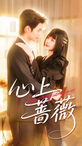 心上蔷薇全集完结(大结局)