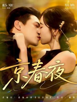 京春夜全集(大结局)