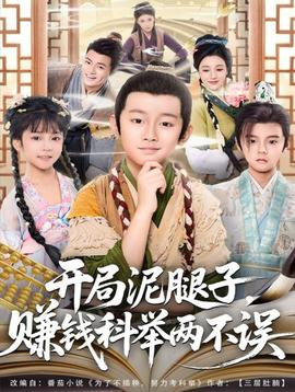 开局泥腿子，赚钱科举两不误全集(大结局)