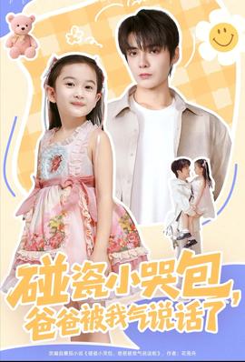 碰瓷小哭包，爸爸被我气说话了(全集)