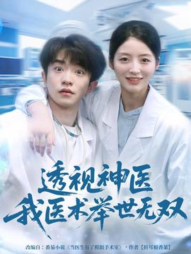 透视神医我医术举世无双全集(大结局)