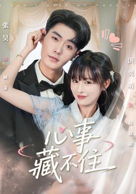 心事藏不住全集完结(大结局)