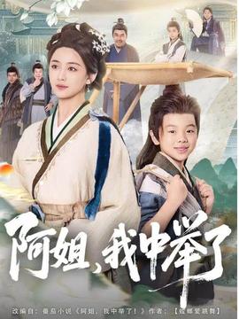 阿姐，我中举了全集完结(大结局)