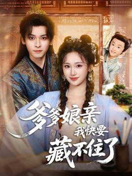 爹爹娘亲我快要藏不住了全集完结(大结局)