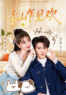 青山乍见欢全集(大结局)