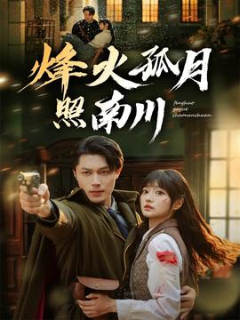 烽火孤月照南川全集完结(大结局)