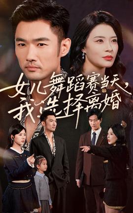 女儿舞蹈赛当天我选择离婚全集(大结局)